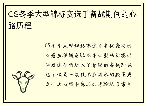 CS冬季大型锦标赛选手备战期间的心路历程