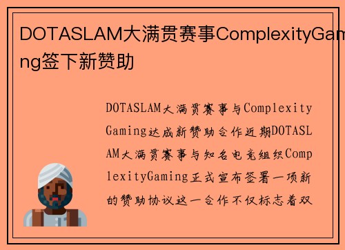 DOTASLAM大满贯赛事ComplexityGaming签下新赞助