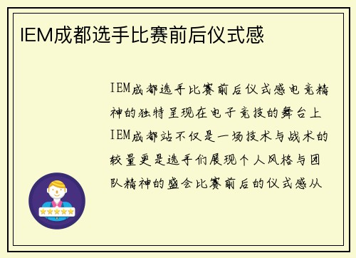 IEM成都选手比赛前后仪式感