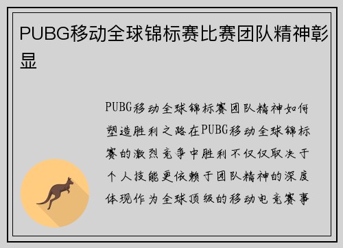 PUBG移动全球锦标赛比赛团队精神彰显