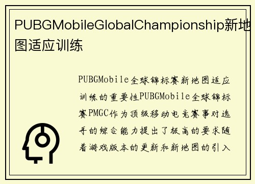 PUBGMobileGlobalChampionship新地图适应训练