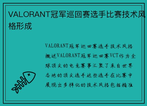 VALORANT冠军巡回赛选手比赛技术风格形成