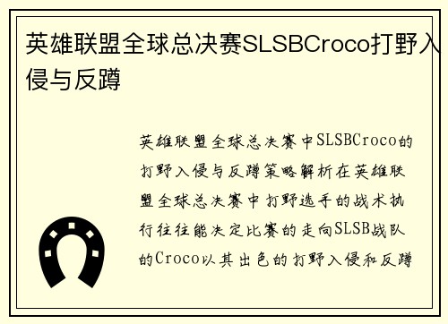 英雄联盟全球总决赛SLSBCroco打野入侵与反蹲