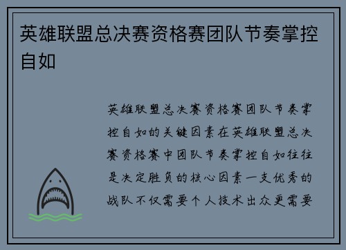 英雄联盟总决赛资格赛团队节奏掌控自如