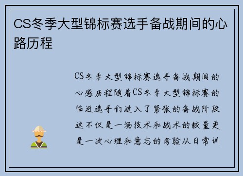 CS冬季大型锦标赛选手备战期间的心路历程