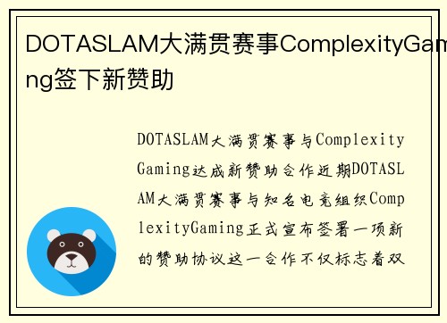 DOTASLAM大满贯赛事ComplexityGaming签下新赞助