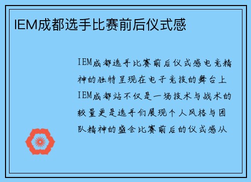 IEM成都选手比赛前后仪式感