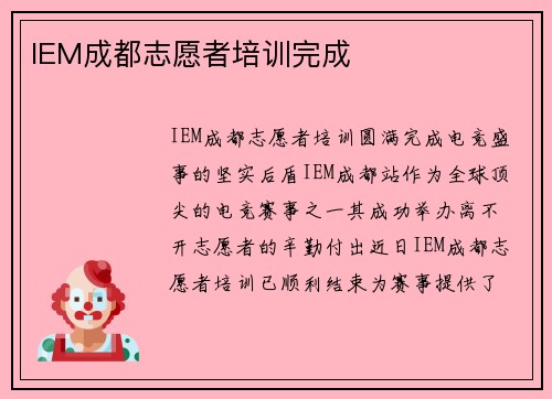 IEM成都志愿者培训完成