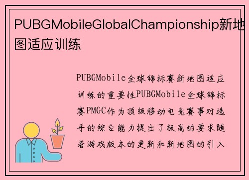 PUBGMobileGlobalChampionship新地图适应训练