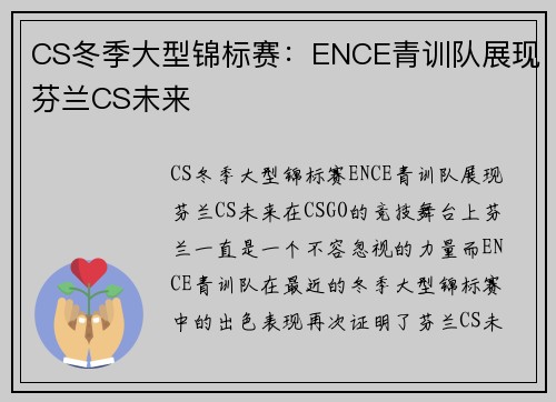 CS冬季大型锦标赛：ENCE青训队展现芬兰CS未来