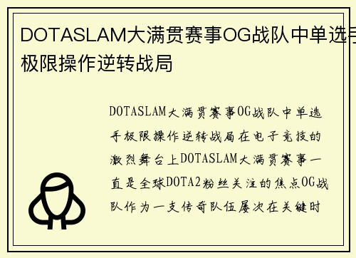 DOTASLAM大满贯赛事OG战队中单选手极限操作逆转战局