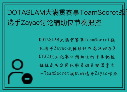 DOTASLAM大满贯赛事TeamSecret战队选手Zayac讨论辅助位节奏把控