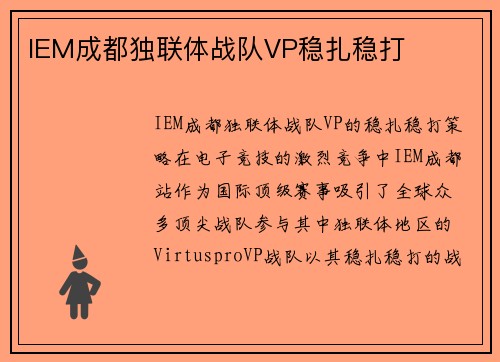 IEM成都独联体战队VP稳扎稳打