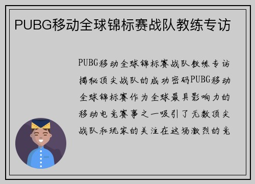 PUBG移动全球锦标赛战队教练专访
