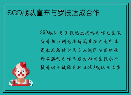 SGD战队宣布与罗技达成合作