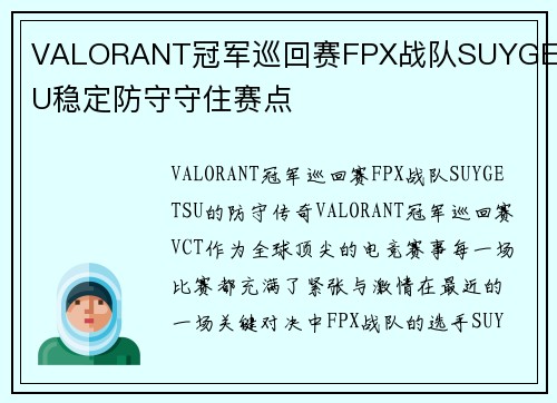 VALORANT冠军巡回赛FPX战队SUYGETSU稳定防守守住赛点