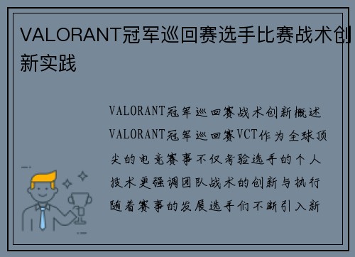 VALORANT冠军巡回赛选手比赛战术创新实践