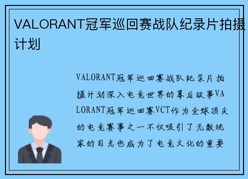 VALORANT冠军巡回赛战队纪录片拍摄计划