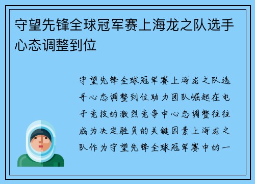 守望先锋全球冠军赛上海龙之队选手心态调整到位