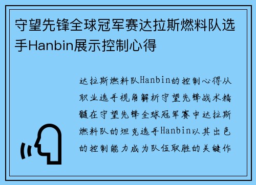 守望先锋全球冠军赛达拉斯燃料队选手Hanbin展示控制心得