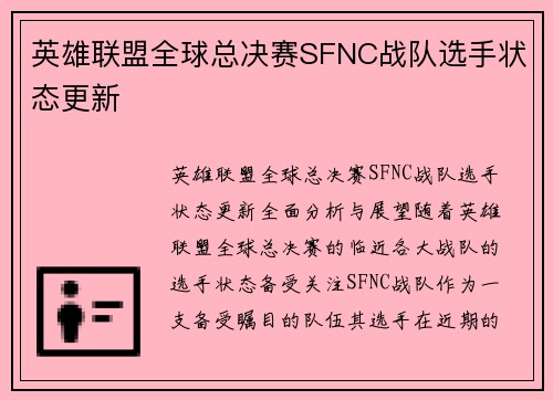 英雄联盟全球总决赛SFNC战队选手状态更新