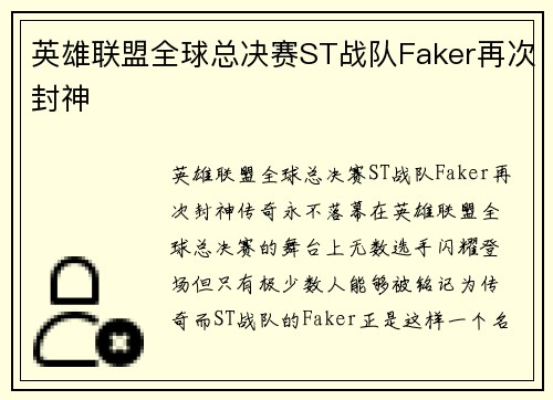 英雄联盟全球总决赛ST战队Faker再次封神