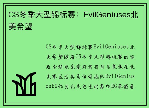 CS冬季大型锦标赛：EvilGeniuses北美希望
