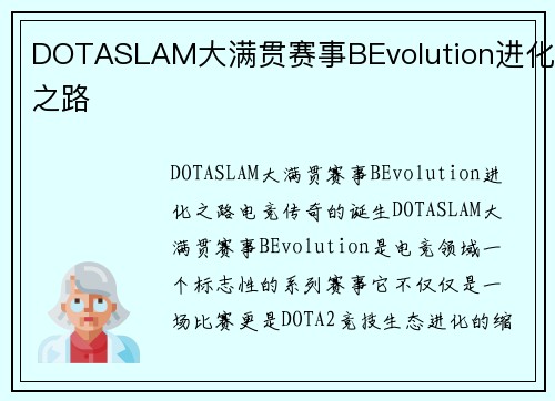 DOTASLAM大满贯赛事BEvolution进化之路