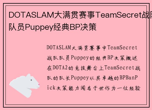 DOTASLAM大满贯赛事TeamSecret战队队员Puppey经典BP决策