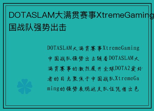 DOTASLAM大满贯赛事XtremeGaming中国战队强势出击