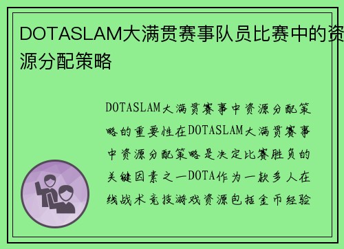 DOTASLAM大满贯赛事队员比赛中的资源分配策略