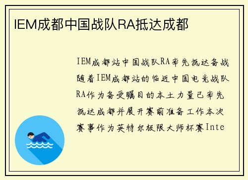 IEM成都中国战队RA抵达成都