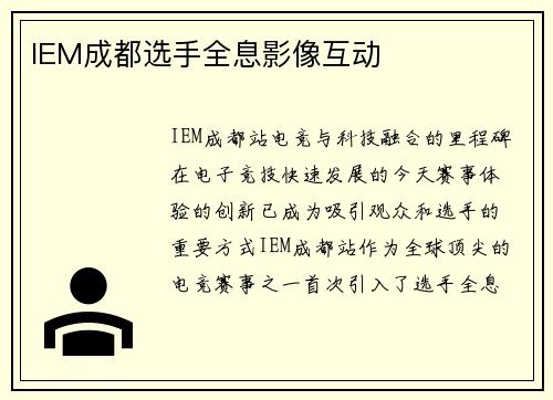 IEM成都选手全息影像互动