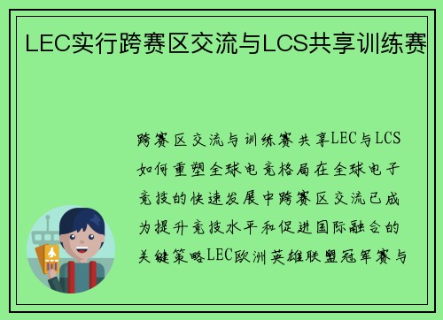 LEC实行跨赛区交流与LCS共享训练赛