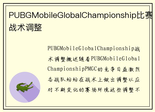 PUBGMobileGlobalChampionship比赛战术调整
