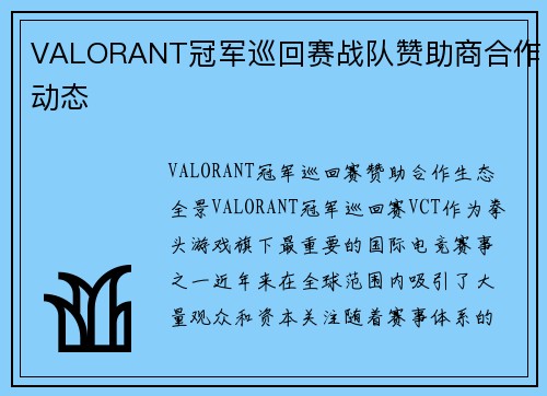 VALORANT冠军巡回赛战队赞助商合作动态