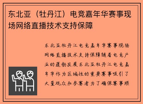 东北亚（牡丹江）电竞嘉年华赛事现场网络直播技术支持保障