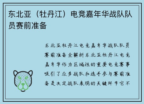 东北亚（牡丹江）电竞嘉年华战队队员赛前准备