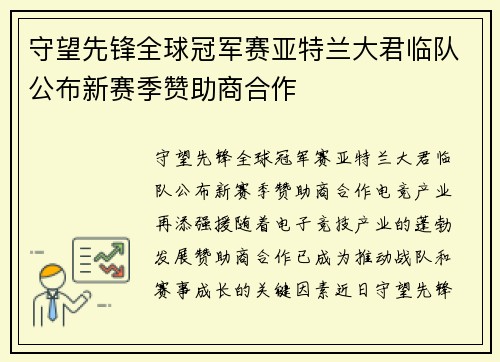 守望先锋全球冠军赛亚特兰大君临队公布新赛季赞助商合作