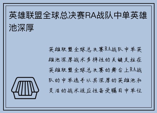 英雄联盟全球总决赛RA战队中单英雄池深厚