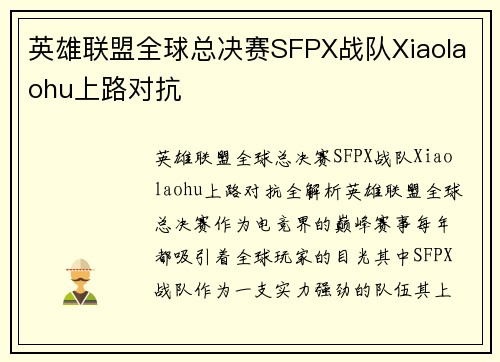 英雄联盟全球总决赛SFPX战队Xiaolaohu上路对抗