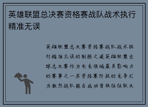 英雄联盟总决赛资格赛战队战术执行精准无误