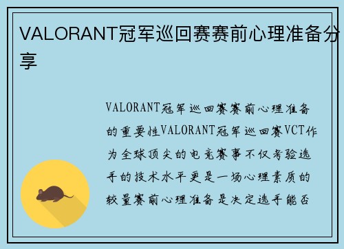 VALORANT冠军巡回赛赛前心理准备分享