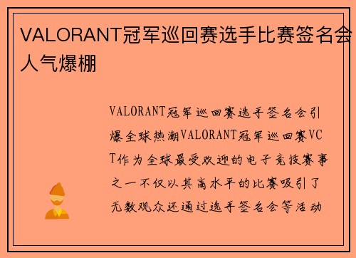 VALORANT冠军巡回赛选手比赛签名会人气爆棚