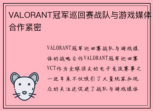 VALORANT冠军巡回赛战队与游戏媒体合作紧密