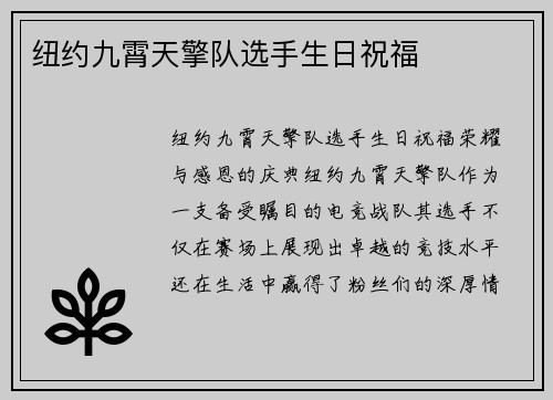 纽约九霄天擎队选手生日祝福