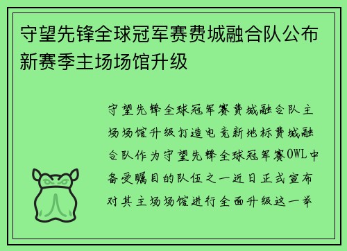 守望先锋全球冠军赛费城融合队公布新赛季主场场馆升级