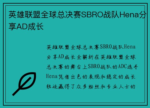 英雄联盟全球总决赛SBRO战队Hena分享AD成长