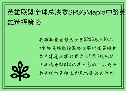 英雄联盟全球总决赛SPSGMaple中路英雄选择策略
