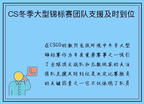 CS冬季大型锦标赛团队支援及时到位